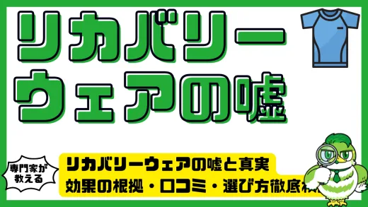 リカバリーウェアの嘘と真実｜効果の根拠・口コミ・選び方徹底検証