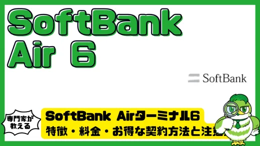 SoftBank Airターミナル6完全ガイド｜特徴・料金・お得な契約方法と注意点