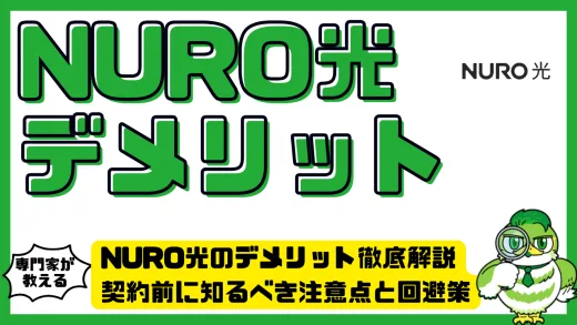 NURO光のデメリット徹底解説｜契約前に知るべき注意点と回避策