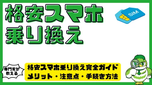 格安スマホ乗り換え完全ガイド｜メリット・注意点・手続き方法を徹底解説
