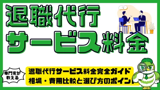 退職代行サービス料金完全ガイド｜相場・費用比較と選び方のポイント