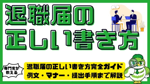 退職届の正しい書き方完全ガイド｜例文・マナー・提出手順まで解説