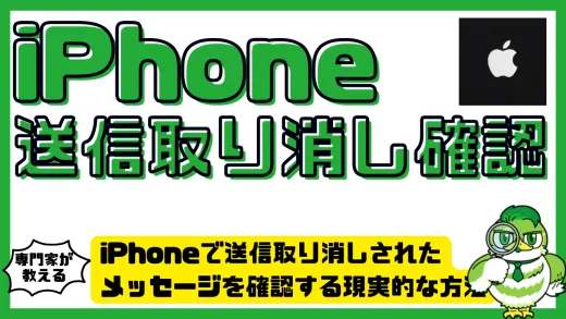 iPhoneで送信取り消しされたメッセージを確認する現実的な方法と注意点