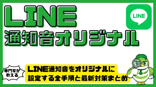 LINE通知音をオリジナルに設定する全手順と最新対策まとめ