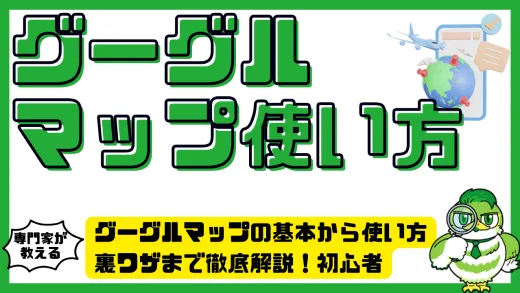 グーグルマップの基本から使い方、裏ワザまで徹底解説！初心者でも迷わない操作ガイド