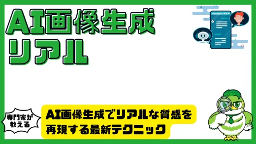 AI画像生成でリアルな質感を再現する最新テクニックとおすすめツール