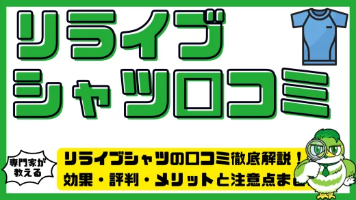 リライブシャツの口コミ徹底解説！効果・評判・メリットと注意点まとめ