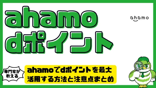 ahamoでdポイントを最大活用する方法と注意点まとめ