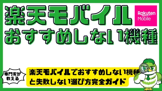 楽天モバイルでおすすめしない機種と失敗しない選び方完全ガイド