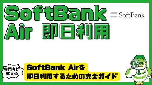 SoftBank Airを即日利用するための完全ガイド｜店頭申込とネット申込の違いと注意点