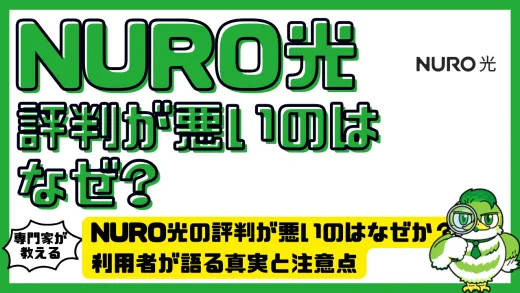 NURO光の評判が悪いのはなぜか？利用者が語る真実と注意点