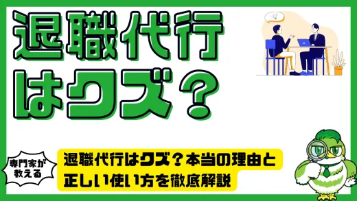 退職代行はクズ？本当の理由と正しい使い方を徹底解説