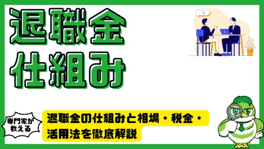 退職金の仕組みと相場・税金・活用法を徹底解説｜老後資金に直結する重要ポイント