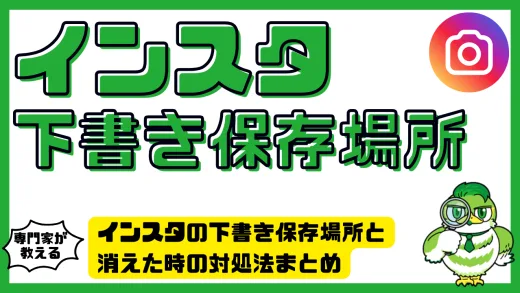 インスタの下書き保存場所と消えた時の対処法まとめ