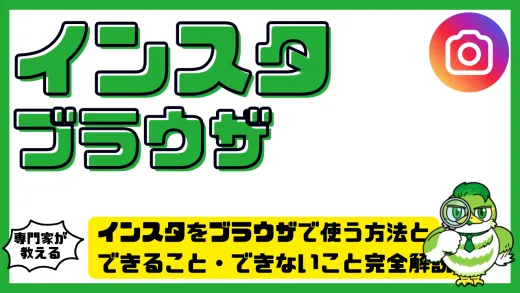 インスタをブラウザで使う方法とできること・できないこと完全解説