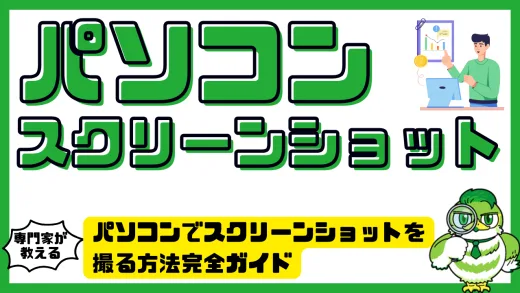 パソコンでスクリーンショットを撮る方法完全ガイド｜初心者から上級者まで使える保存・編集テクニック