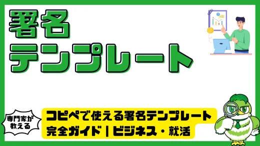 コピペで使える署名テンプレート完全ガイド｜ビジネス・就活・英語対応まで網羅