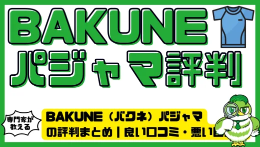 BAKUNE（バクネ）パジャマの評判まとめ｜良い口コミ・悪い口コミ・効果の真相を徹底解説