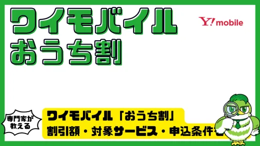 ワイモバイル「おうち割」を徹底解説｜割引額・対象サービス・申込条件を網羅