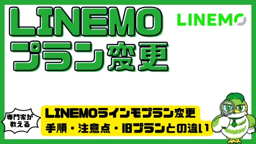 LINEMOラインモプラン変更完全ガイド｜手順・注意点・旧プランとの違いを徹底解説