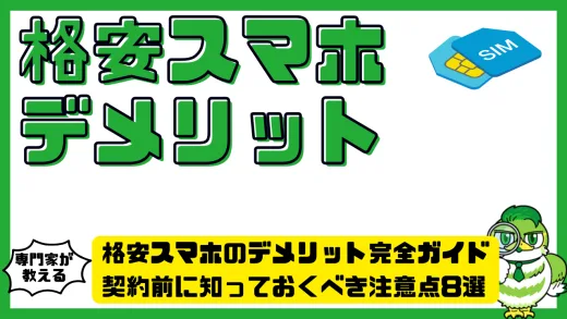格安スマホのデメリット完全ガイド｜契約前に知っておくべき注意点8選
