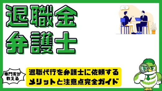 退職代行を弁護士に依頼するメリットと注意点完全ガイド｜費用・手続き・業者との違いを徹底解説