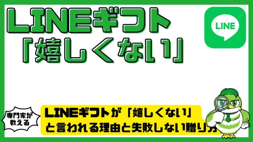 LINEギフトが「嬉しくない」と言われる理由と失敗しない贈り方完全ガイド