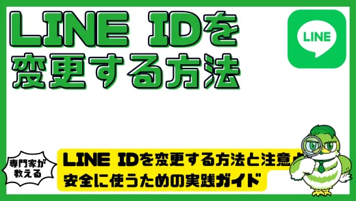 LINE IDを変更する方法と注意点を徹底解説｜安全に使うための実践ガイド