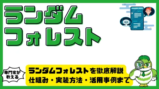 ランダムフォレストを徹底解説｜仕組み・実装方法・活用事例までわかりやすく解説