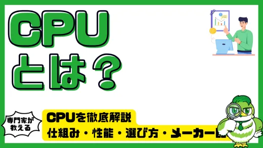 CPUを徹底解説｜仕組み・性能・選び方・メーカー比較までわかりやすく解説