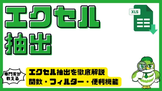 Excel（エクセル）抽出を徹底解説｜関数・フィルター・便利機能で効率的にデータを取り出す方法