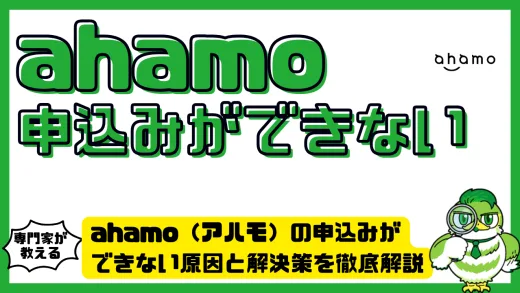 ahamo（アハモ）の申込みができない原因と解決策を徹底解説｜スムーズに契約するための完全ガイド