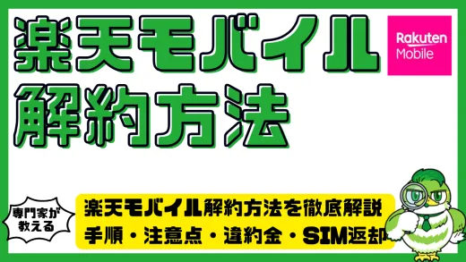 楽天モバイル解約方法を徹底解説｜手順・注意点・違約金・SIM返却まで完全ガイド
