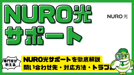 NURO光サポートを徹底解説｜問い合わせ先・対応方法・トラブル解決まで完全ガイド
