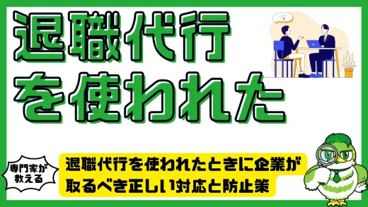 退職代行を使われたときに企業が取るべき正しい対応と防止策