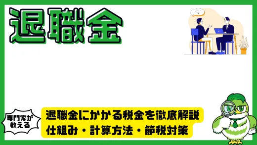 退職金にかかる税金を徹底解説｜仕組み・計算方法・節税対策まで完全ガイド