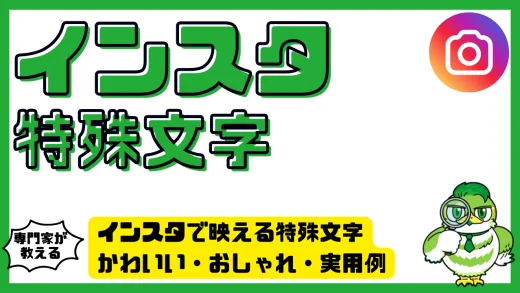 インスタで映える特殊文字完全ガイド｜かわいい・おしゃれ・実用例と安全な使い方