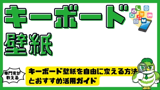 キーボード壁紙を自由に変える方法とおすすめ活用ガイド