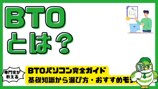 BTOパソコン完全ガイド｜基礎知識から選び方・おすすめモデルまで徹底解説