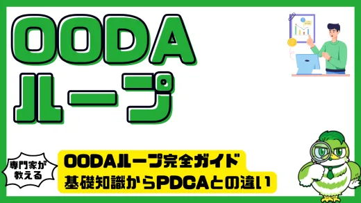 OODAループ完全ガイド｜基礎知識からPDCAとの違い・活用事例まで徹底解説