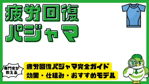 疲労回復パジャマ完全ガイド｜効果・仕組み・おすすめモデルまで徹底解説
