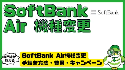 SoftBank Air機種変更完全ガイド｜手続き方法・費用・キャンペーン・注意点を徹底解説