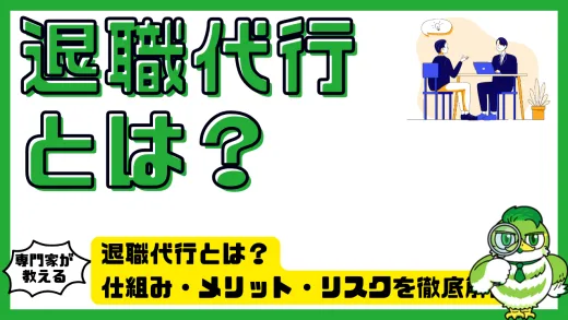 退職代行とは？仕組み・メリット・リスクを徹底解説