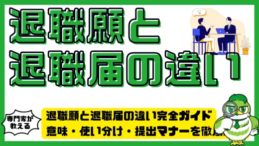 退職願と退職届の違い完全ガイド｜意味・使い分け・提出マナーを徹底解説