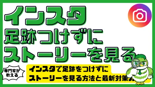 インスタで足跡をつけずにストーリーを見る方法と最新対策ガイド