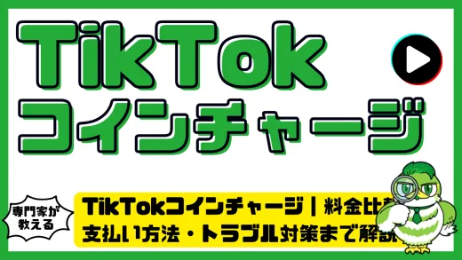 TikTokコインチャージ完全ガイド｜料金比較・支払い方法・トラブル対策まで解説
