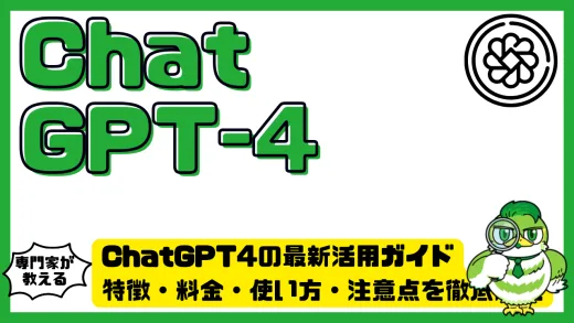 ChatGPT4（チャットGPT4）の最新活用ガイド｜特徴・料金・使い方・注意点を徹底解説