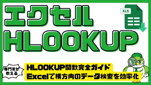 HLOOKUP関数完全ガイド｜Excelで横方向のデータ検索を効率化する方法
