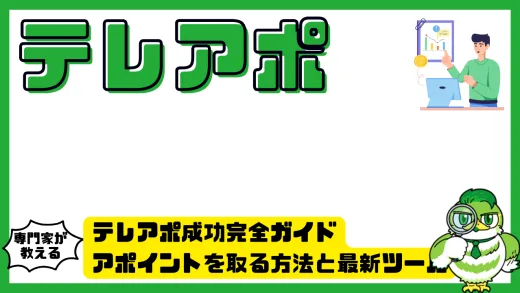 テレアポ成功完全ガイド｜効率的にアポイントを取る方法と最新ツール活用術