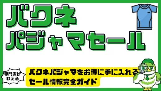 バクネパジャマをお得に手に入れるセール情報完全ガイド